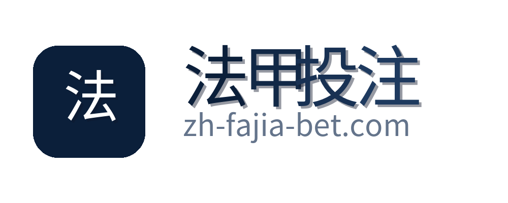 法甲投注